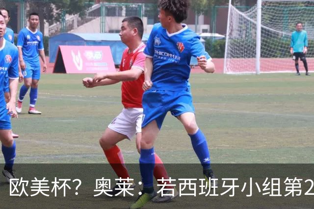欧美杯？奥莱：若西班牙小组第2 很可能32强战在迈阿密交锋阿根廷