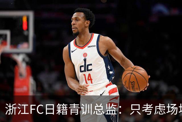 浙江FC日籍青训总监：只考虑场地条件，中国比日本优秀十倍都不止