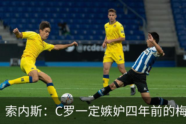 索内斯：C罗一定嫉妒四年前的梅西，葡萄牙的实力足够登顶世界杯